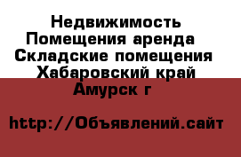 Недвижимость Помещения аренда - Складские помещения. Хабаровский край,Амурск г.